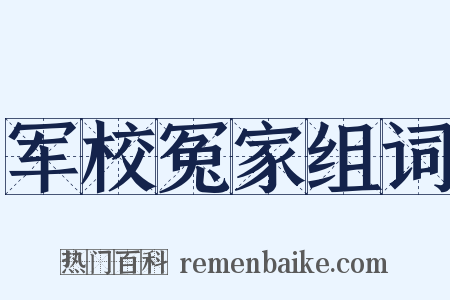 军校冤家组词是什么意思的图片